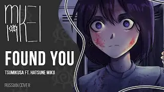 【m19 [kei]】 Tsumikusa ft. Hatsune Miku - Found You (みつけた) 【russian cover】