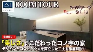 【42坪 3,500万円】アイ工務店 シンプルを極めた家/ルームツアー【storia No.012】
