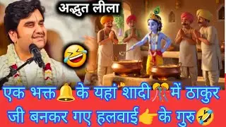जब एक भक्त के यहां शादी में 👻ठाकुर जी बनकर गए हलवाई के गुरु🤣।#indreshji #katha 