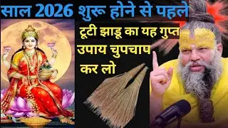 साल 2026 शुरू होने से पहले  l  टूटी झाडू का यह गुप्त उपाय चुपचाप कर लो  l  Premanand Maharaj ji 