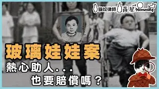 熱心助人也要賠償嗎？玻璃娃娃案 | 貓奴律師 | 律師說故事