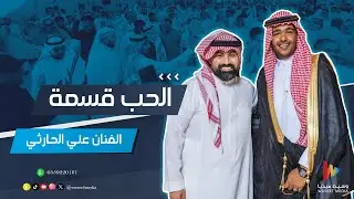 الحب قسمه ليتني ما عرفتك | الفنان علي الحارثي | وسيط ميديا | زواج الفنان جيمو jemo