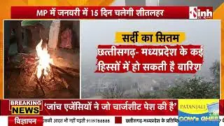 MP CG Weather | घने कोहरे के आगोश में MP-CG,आने वाले दिनों में कैसा रहेंगे मौसम देखिए ये खास रिपोर्ट