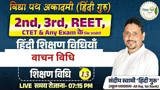 वाचन शिक्षण विधि  (CLASS- 14)  ग्रेड 2nd, 3rd, REET by Sandeep swami