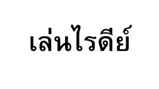 Delta Force TH And Aimlab Live Day 22 | ยิงลมมม
