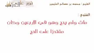 الامام ابن عثيمين رحمه الله: من مات ولم يحج وهو مقتدر