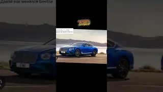 Как менялся Bentley #подпишись#ставь лайк#реки#подпишитесь#