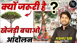 खेजड़ी बचाओ आंदोलन क्यों जरूरी ?Environment vs सत्ता |खेजड़ी बचाओ आंदोलन की ऐतिहासिक लड़ाई |Ashu Sir
