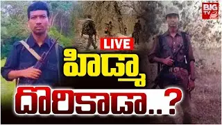 హిడ్మా దొరికాడా..? LIVE : Maoist Hidma : Police Search Operation For Hidma | Maoist Surrendered