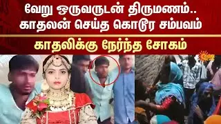 Love Issue | Marriage | Lovers | Breakup | Police | Arrested | Uttar Pradesh | Sun News