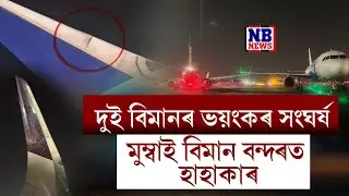 নিশা মুম্বাই বিমান বন্দৰত হাহাকাৰ। দুখন বিমানৰ মাজত ভয়ংকৰ সংঘৰ্ষ। হাহাকাৰ অৱস্থা।