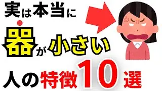 【雑学】実は器が小さい人の特徴10選！頭が悪い人のNG行動【人間関係】