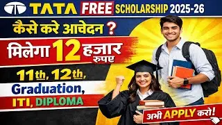 Tata Scholarship 2025-26 | Online Apply for Class 11th,12th & Graduation Student | मिलेगा 12 हजार