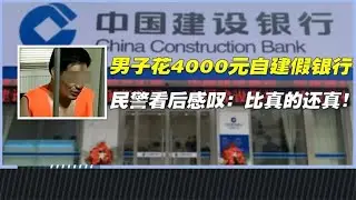 山東男子花4000開假銀行，民警看后驚呆了&hellip;這腦筋太絕了 #家庭糾紛 #家庭矛盾 #情感糾葛 #社會百態 #倫理道德