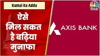 Axis Bank Share News: ये है Expert की Top Pick, पाएं पूरी Strategy | Kamai Ka Adda | CNBC Awaaz