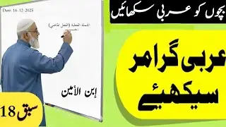 Arabic Course Part 18| الفعل الماضي|عربی سیکھیں آسان طریقے سے|@Noonsenoor