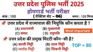 UP Home Guard भर्ती 2025 🔥 | प्रैक्टिस सेट-06 | सबसे महत्वपूर्ण GK प्रश्न #uphomeguardbharti2025 