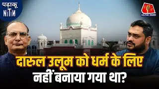 अंग्रेज़ों से लड़ने के लिए कैसे Deoband के Darul Uloom ने अपना तरीका अपनाया?: Padhaku Nitin