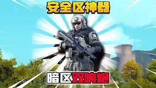 暗区突围：安全区神器双响炮！轻松清图！