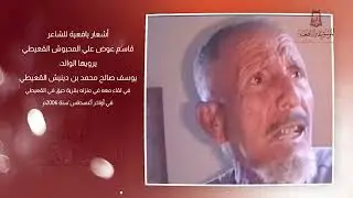 أشعار يافعية للشاعر قاسم عوض علي المحبوش يرويها الوالد: يوسف صالح محمد بن دينيش القعيطي(رحمهما الله)