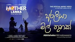 Abhisheka Wimalaweera -  Araliya Mal thunak අරලියා මල් තුනක් | Official Music Video