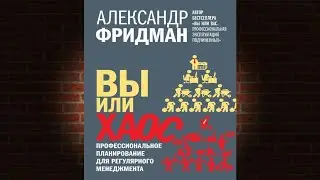 Вы или хаос. Профессиональное планирование (Александр Фридман) Аудиокнига