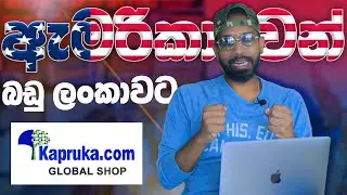 ඇමරිකාවෙන් බඩු ලංකාවට | Kapruka Global Shop
