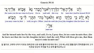 Genesis 38 - Hebrew Interlinear Audio Bible / 히브리어 성경 낭독 - 창세기 38장
