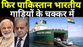 फिर लेनी पड़ेंगी पाकिस्तान को भारतीय गाड़ियां | Pakistan Cars With Made In India Spare Parts