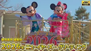 【最高画質 ／ たっぷり編集版】2026年 ディズニーランド お正月パレード「ニューイヤーズ・グリーティング」ミッキーが新年ご挨拶  Tokyo Disneyland  New year 4K HDR