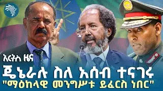 ባለሥልጣናት በደመወዝ ሊቀጡ ነው |የሰኞ፣ ነሐሴ 26, 2017 ዜናዎቻችን|@ArtsTvWorld 