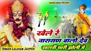 Devji Special #trending Song | खेले रे नारायण बालो देव खटानी थारी झोली मे | Singer Lalaram Jaitpur 