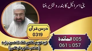 درس قرآن 0319: 005 المائدة 057 تا 061؛ بنی اسرائیل کا بندر و خنزیر بننا (ابوعویمر لقاء المحسن زاہد)
