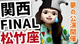 夢の【松竹座】公演…止まった時間が遂に動き出す～もう一度みたい松竹座～