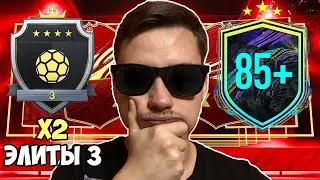 НАГРАДЫ ЗА ЭЛИТУ 3 ФИФА 21 | 85+ СБЧ АПГРЕЙД | FUTURE STARS В ПАКАХ