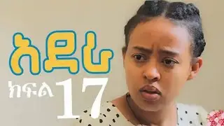 አደራ ክፍል 17