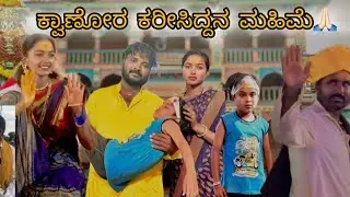 🙏🏻ಕ್ವಾಣೋರ ಕರೀಸಿದ್ದನ ಮಹಿಮೆ🙏🏻 | #beerubabaleshwar #uttarakarnataka