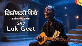 बिछोडको पीडा - Viral Nepali Folk Sad Song | Deep Soulful Male Voice Heart Touching Love Story 2026