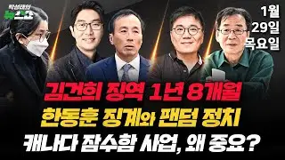 [🟣뉴스 연구소] 김건희 1심, 징역 1년 8개월 판결/ SK하이닉스 전성기/ 국힘 최고위, 한동훈 제명?