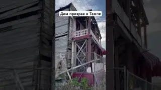 Жутко становится когда проезжаешь этот дом #building #home #привидения #домспривидениями #дом #духи