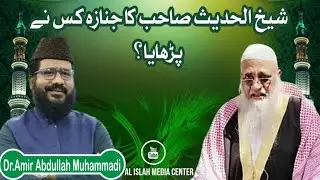 شیخ الحدیث صاحب کا جنازہ کس نے پڑھایا؟ || ڈاکٹر عامر عبداللہ محمدی || الاصلاح میڈیا سینٹر