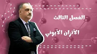 الفصل الثالث / الإتزان الأيوني/ المحاضرة (٢٢) /مسائل الذوبانية النوع الأول