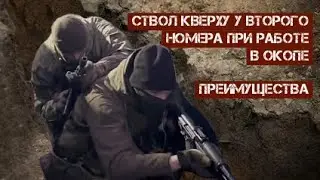 Ствол кверху у второго номера при работе в окопе. Преимущества