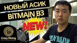 Анонс нового асика Bitmain Antminer B3 - для майнинга криптовалюты BYTOM