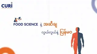 ' Food Science နဲ့ အဆီချ လွယ်လွယ်နဲ့ ပြန်မဝ '