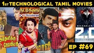 First Evermade Technological Based Tamil movies | Part 1 | Interesting Facts | #AKReview | EP 69