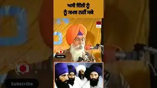 ਅਸੀ ਦਿੱਲੀ ਨੂੰ ਸਮਝ ਨਹੀ ਸਕੇ | Sardar Bharpur Singh balbir | Best speech #santjarnailsinghbhindranwale