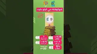 شوكولاتة دبي&hellip; لكن بدون تأنيب ضمير! 🍫💪 | كيتو د. عيد