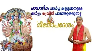 എങ്ങനെ നല്ലെരു കുടുംബജിവിതം യഥാ൪ത്യം ആക്കാം? കാണുക സ്വാമിജിയുടെ പ്രഭാക്ഷണം EPISODE 98