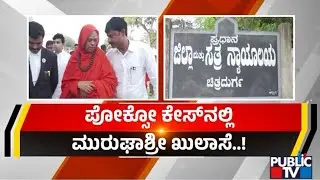 ಪೋಕ್ಸೋ ಕೇಸ್&zwnj;ನಲ್ಲಿ ಮುರುಘಾಶ್ರೀ ಖುಲಾಸೆ..! | Murughashree | Public Tv